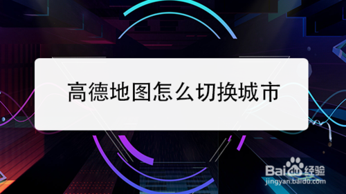 关于高德地图如何切换城市。