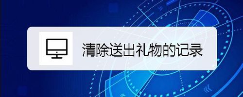 分享快手如何清除送出礼物记录。