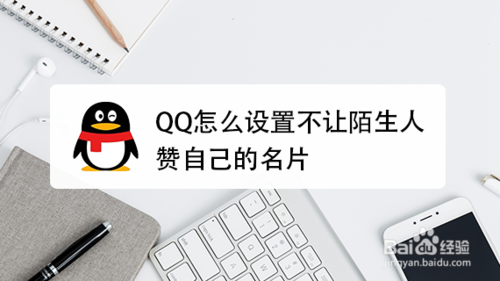 关于QQ如何设置不让陌生人赞自己的名片。