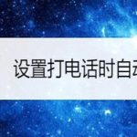 教你小米9Note如何设置打电话时自动录音。