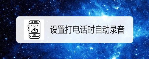 教你小米9Note如何设置打电话时自动录音。