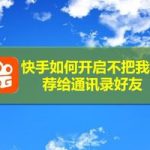 分享快手怎么打开不把我推荐给通讯录好友。