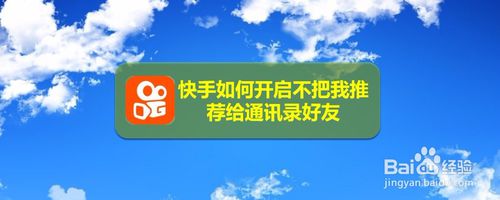 分享快手怎么打开不把我推荐给通讯录好友。