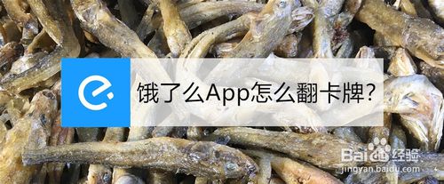 我来分享饿了么App如何翻卡牌。