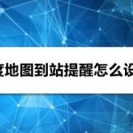 小编分享百度地图到站提醒如何设置。