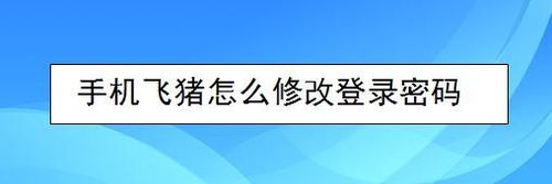 我来教你手机飞猪如何修改登录密码。