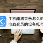 教你酷狗音乐如何退出电脑登录的设备帐号。