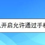 教你手机微信如何打开允许通过手机号向我转账。