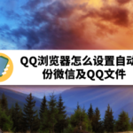 我来教你QQ浏览器如何设置自动备份微信及QQ文件。