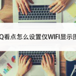 我来教你QQ看点如何设置仅WIFI显示图片。