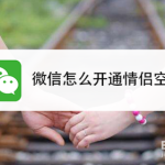 小编分享微信如何开通情侣空间。