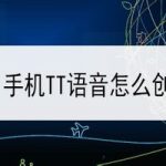 小编分享手机TT语音如何创建房间。