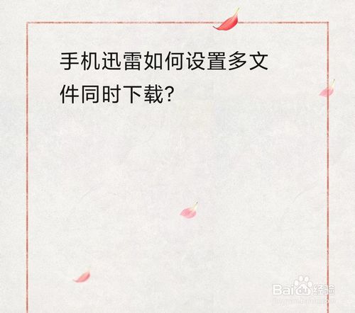 我来教你迅雷怎么设置多文件同时下载。