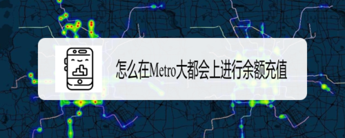 我来教你如何在Metro大都会上余额充值。