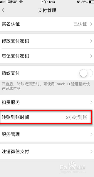 分享微信如何设置转账2小时到账。