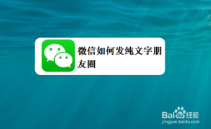 小编分享微信怎么发纯文字朋友圈。