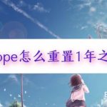 小编分享hope如何重置1年之约。