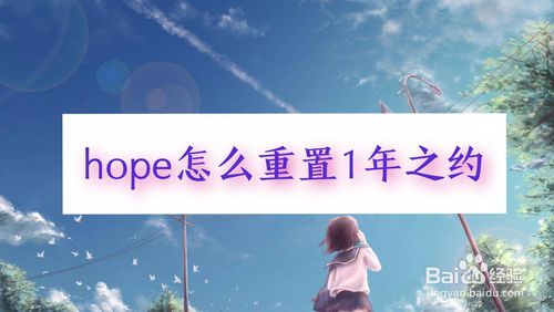 小编分享hope如何重置1年之约。