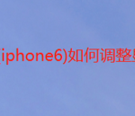 我来教你iphone6怎么调整显示屏亮度。