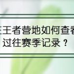 我来分享在王者营地怎么查看过往赛季记录。