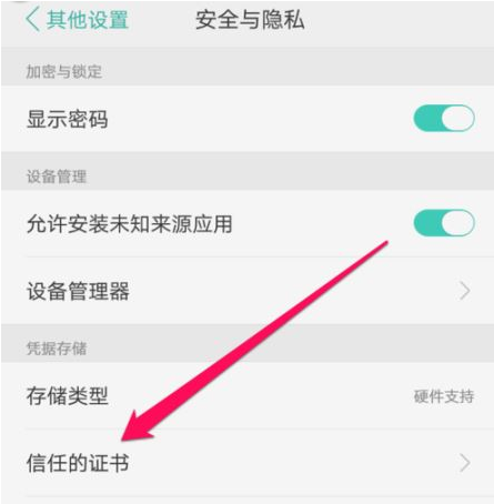 oppo手机信任证书在哪关闭