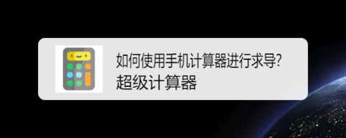 小编分享怎么使用手机计算器进行求导。