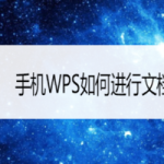 教你手机WPS如何进行文档修复。