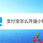 教你支付宝怎么开通小钱袋。