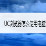 关于UC浏览器怎么使用电脑浏览模式。