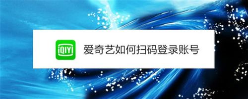 我来分享爱奇艺如何扫码登录账号。