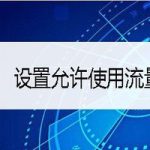 分享宝宝巴士故事怎么使用流量播放。