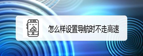 我来分享腾讯地图怎么设置导航时不走高速。