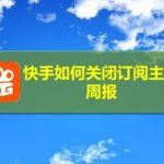 我来教你快手怎么关闭订阅主播周报。