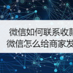 教你微信怎么联系收款方。