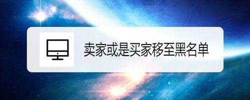 小编分享阿里旺旺如何把卖家或是买家移至黑名单。