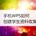 我来教你手机WPS怎么创建资料收集表。