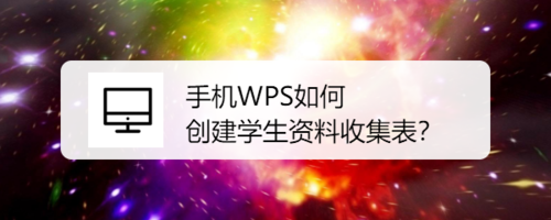 我来教你手机WPS怎么创建资料收集表。