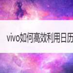 教你vivo怎么高效利用日历备忘录。