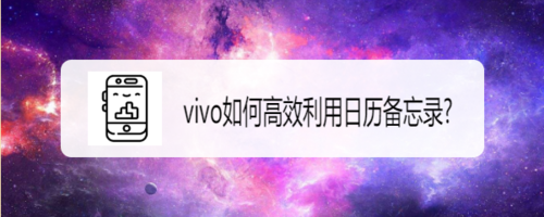 教你vivo怎么高效利用日历备忘录。