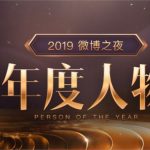 小编分享2019微博之夜怎么投票。