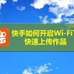 教你快手怎么打开Wi-Fi下快速上传作品。