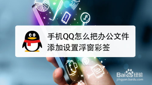 分享QQ如何把办公文件添加设置浮窗彩签。