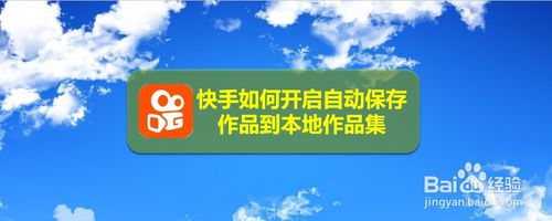 教你快手怎么打开自动保存作品到本地作品集。