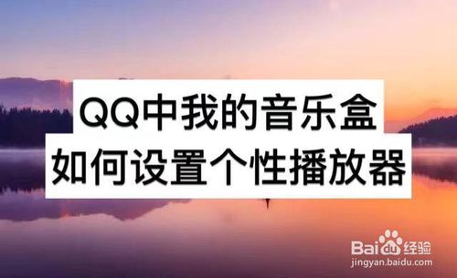 关于QQ中我的音乐盒怎么设置个性播放器。