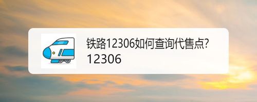 我来教你铁路12306怎么查询代售点。