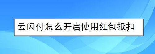 分享云闪付如何打开使用红包抵扣。