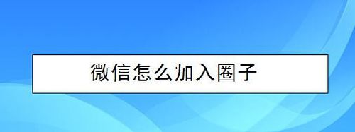 分享微信如何加入圈子。