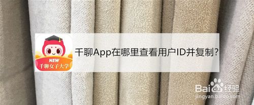 分享千聊App在哪复制用户ID。