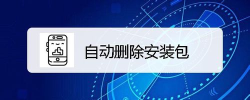 分享小米9如何在安装完成后自动删除安装包。