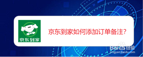 教你京东到家怎么添加订单备注。